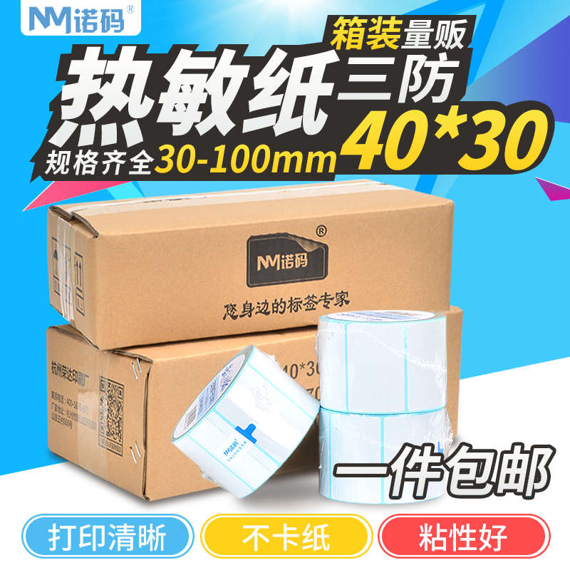 诺码三防热敏标签纸30-100*20 40 60 70 80不干胶条码纸卷空白打