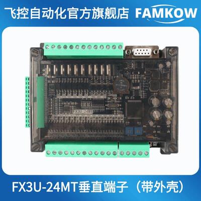 飞控 FX1N FX2N FX3U-24MT 高速 国产PLC工控板