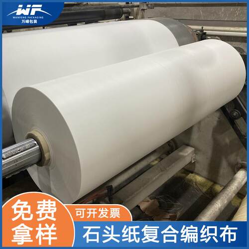 石头纸复合编织布白色牛皮纸蛇皮袋卷料图书包装纸出版社书店打包