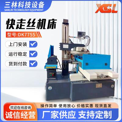 DK7755快走丝机床供应电火花成型机高速快走丝线切割机床