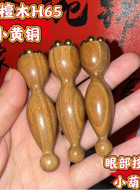 绿檀木小黄铜小莲蓬眼部拨筋棒面部按摩器脸部美容点穴护肤工具