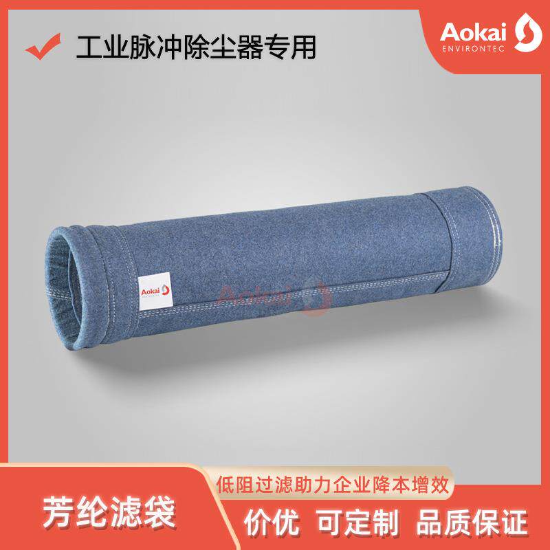 芳纶除尘布袋 工业脉冲除尘器布袋生产厂家 芳纶针刺毡防尘过滤袋