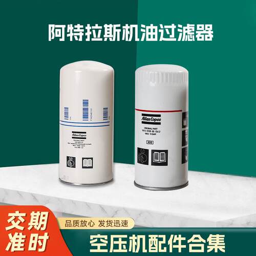 苏州直供阿特拉斯空气压缩机配件1626088290机油过滤器空压机配件