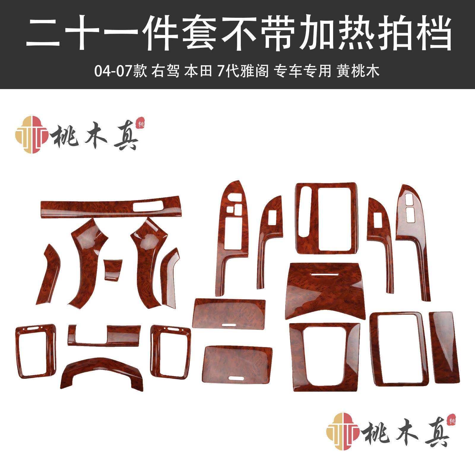 04 -07右驾驶七代雅阁电加热排档框改装桃木内饰储物盖碳纤纹理贴