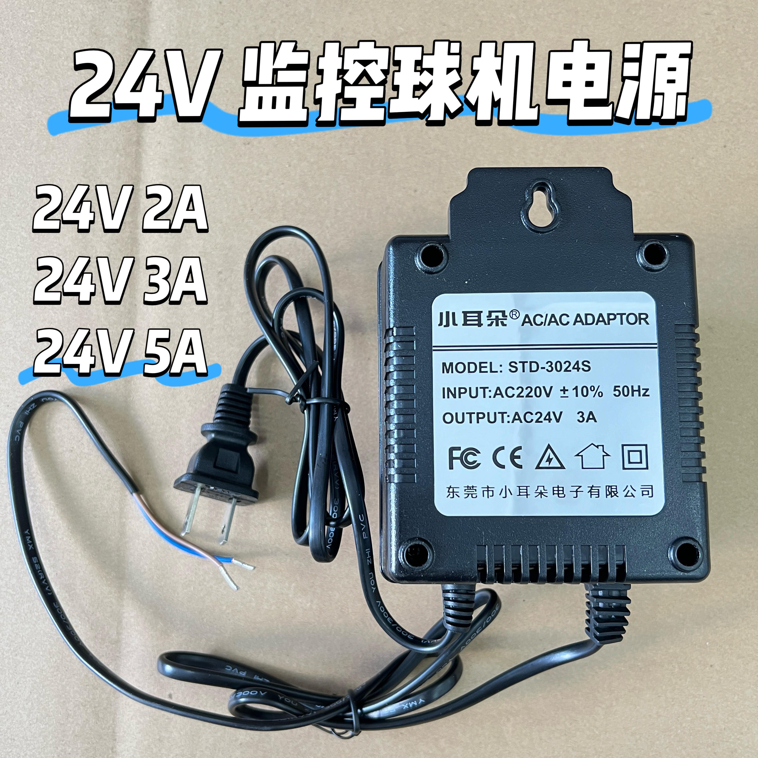 小耳朵AC24V交流球机电源配接器监控高速云台2A/3A/5ASTD-3024S