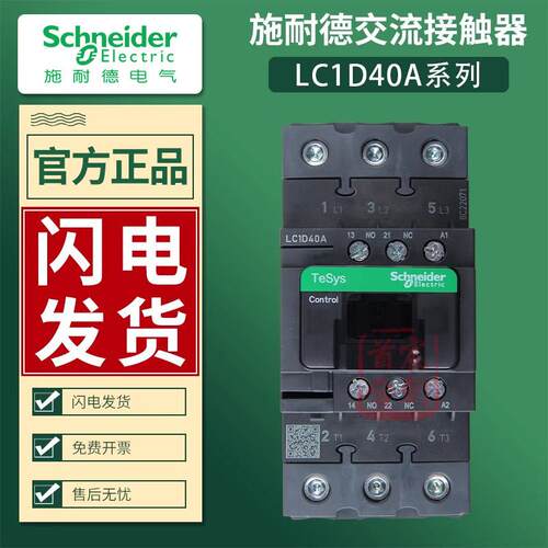施耐德交流接触器LC1D40AM7C F7C Q B 40A 线圈24v 110v 220v电梯