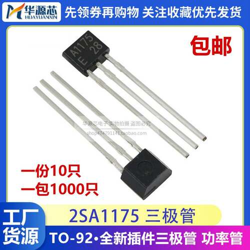 2SA1175 全新国产 A1175 直插 TO-92 插件三极管 功率管 PNP型