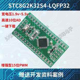 STC8G2K32S4核心板LQFP32单片机51开发板STC8小系统STC8G2K64S4