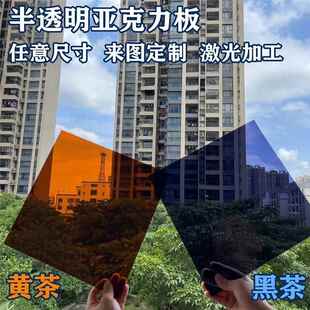 茶色亚克力板黑茶黄茶红茶半透明有机玻璃板灰透机械视窗激光定制