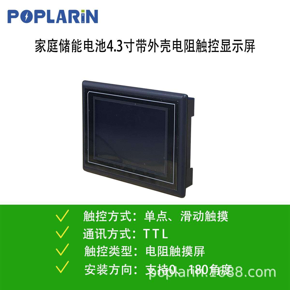 POPLARiN液晶电阻触摸屏4.3寸lcd触控屏储能电池显示屏带盒子