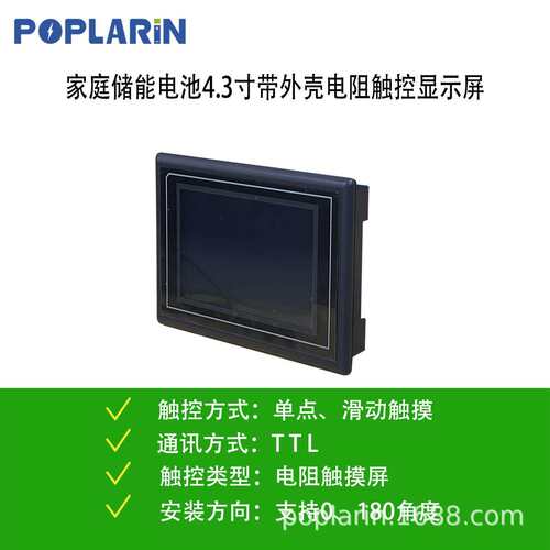POPLARiN液晶电阻触摸屏4.3寸lcd触控屏储能电池显示屏带盒子
