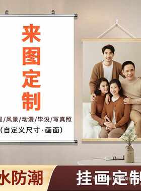 实木挂轴挂画来图照片动漫写真照全身海报制作卷轴装饰画