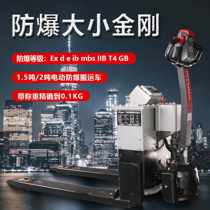防爆电动叉车危险区专用称重电动托盘车1.5吨2吨EX防爆电动搬运车