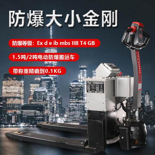 防爆电动叉车危险区专用称重电动托盘车1.5吨2吨EX防爆电动搬运车