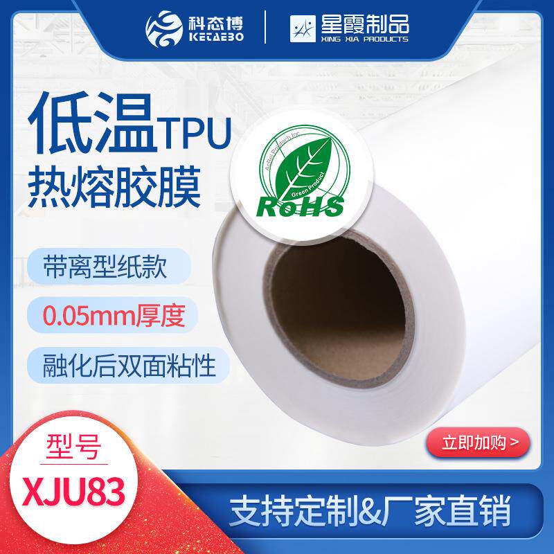 簇绒布用封底熨烫胶膜热压双面胶xju83-5C厚度高透高粘