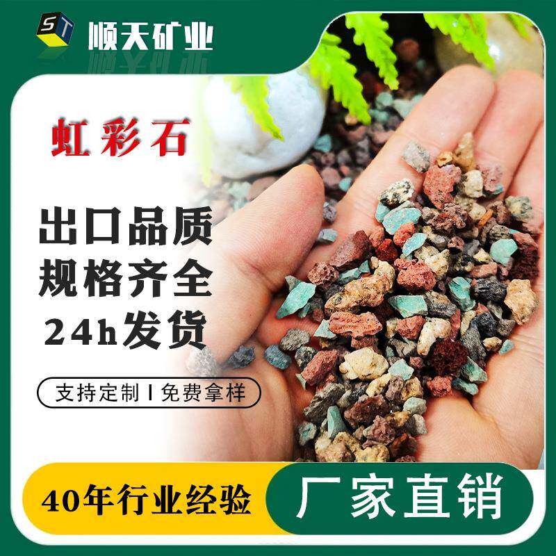 大量供应虹彩石多肉种植颗粒土植物拌土铺面保水透气用彩虹石矿物