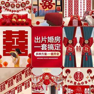 婚房布置套装 饰拉花女方卧室男方房间全套婚礼用品大全结婚 新房装