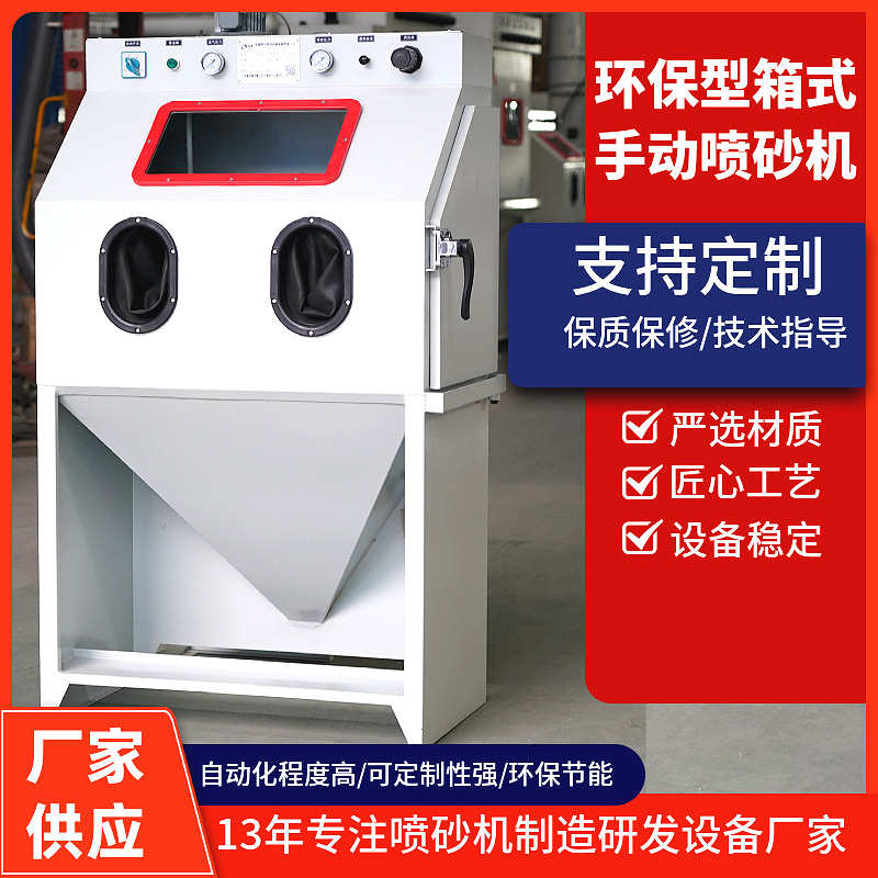 定制小型手动喷砂机抛光翻新五金汽配模具铝件喷砂处理除锈机设备