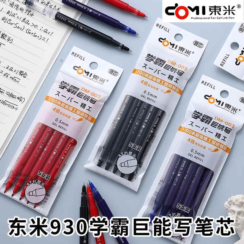 东米930学霸巨能写原装笔芯红蓝黑按动笔中性笔替芯0.5mmST针管头