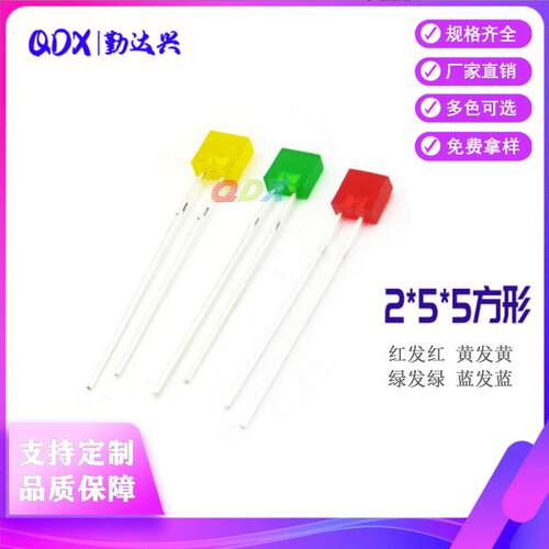 255无边红发红 2*5*5红黄蓝绿 方形指示灯珠 长脚高亮 发光二极管