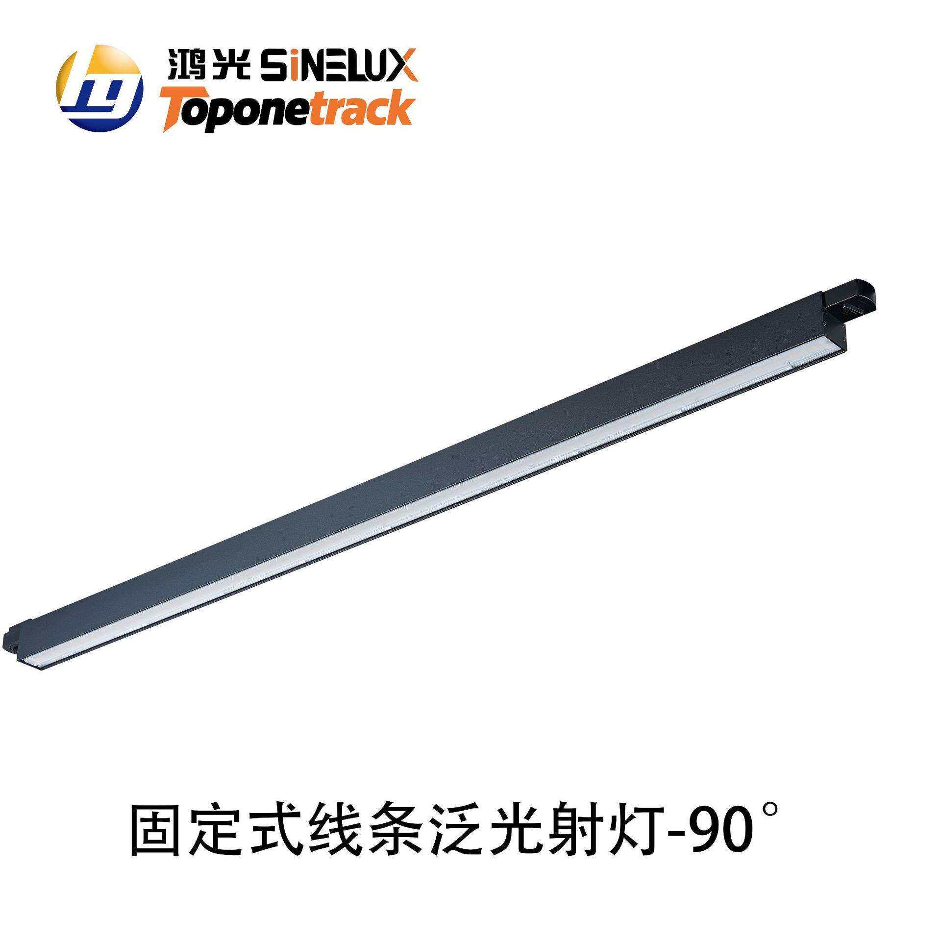 天际系列-线条灯 固定式线条泛光射灯-90°(导轨款)HG-X02180
