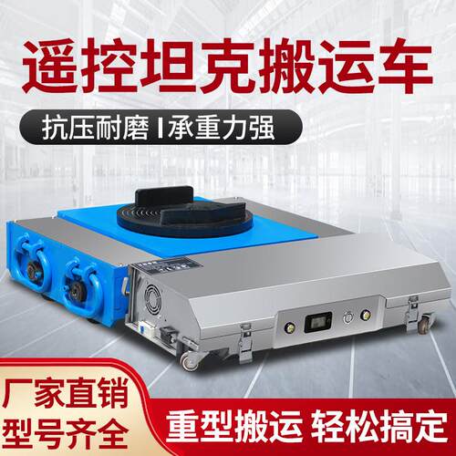电动坦克搬运车重型搬运地牛坦克轮万向轮旋转移动牵引重物遥控