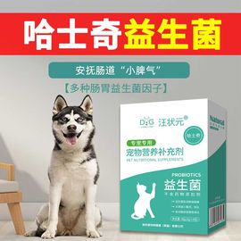 哈士奇益生菌粉肠胃用品宠物狗狗通用幼犬成犬大型犬营养品补充剂