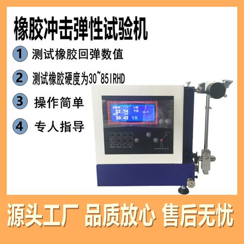 数显冲击弹性试验机橡胶试片回弹试验仪橡胶硅胶回弹性能测试仪