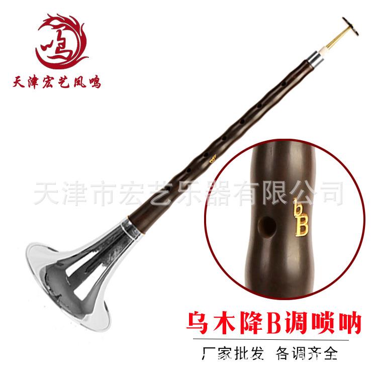【宏艺乐器】乐器黑檀木乌木唢呐降B调唢呐全套厂家直销