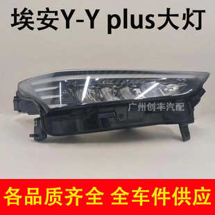 plus前LED大灯 广汽埃安AION 大灯总成 原厂 品牌 拆车