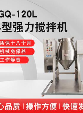 YGQ-120L小型强力搅拌机40KG可打散物料的搅拌混合机