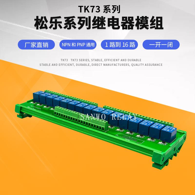 16路松乐SONGLE继电器模组 模块组合TNK73-1624 SRD-24V-SL-C
