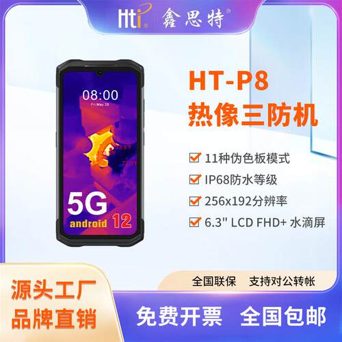 鑫思特HT-P8红外热成像手机 三防智能手机全网通军工户外夜视
