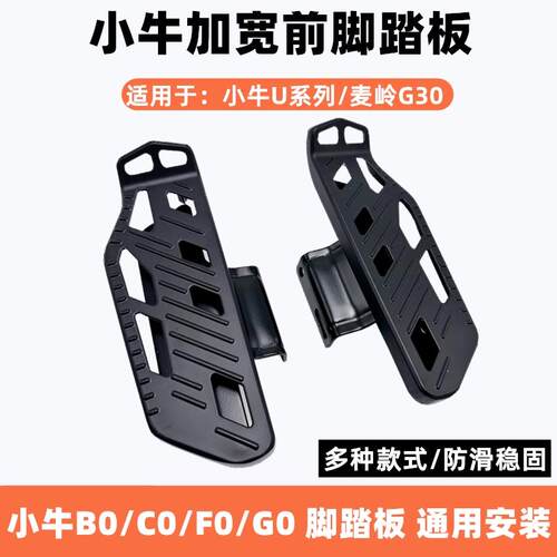 适用于小牛电动车B0/C0/F0/G0/G100前脚踏搁脚改装配件无失真直上