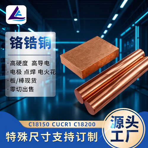 厂家供应电极铬锆铜棒C18150铬锆铜板现货规格齐全可零切