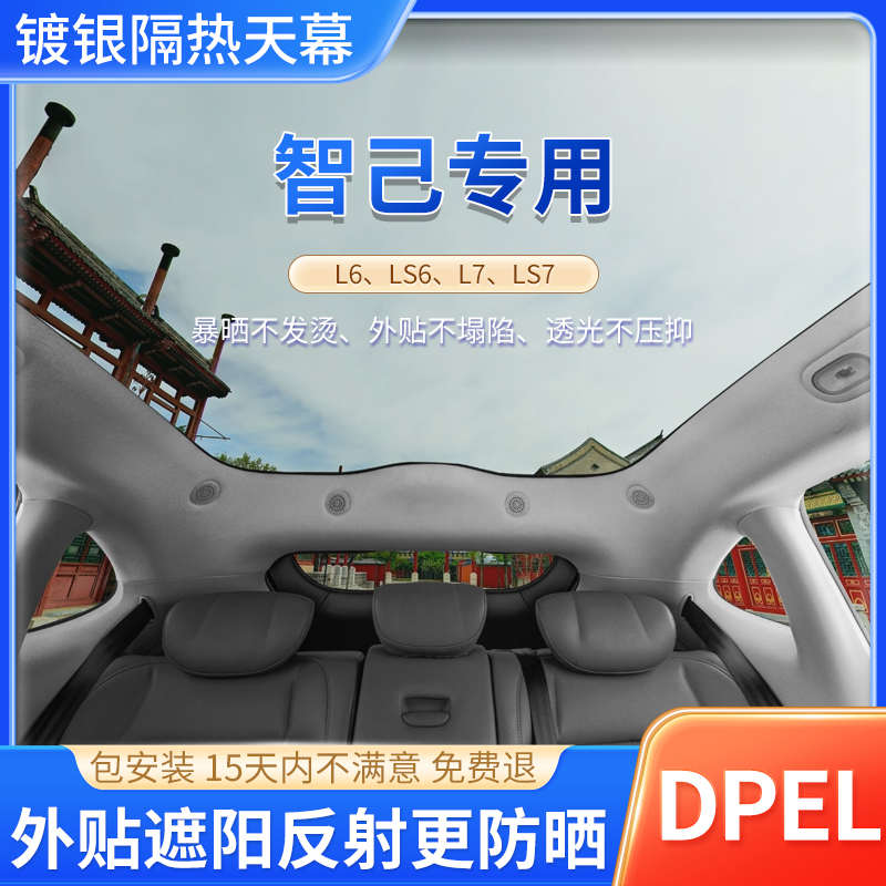 智己LS6LS7镀银汽车隔热膜车顶遮阳帘天窗罩防晒遮光太阳挡板贴膜