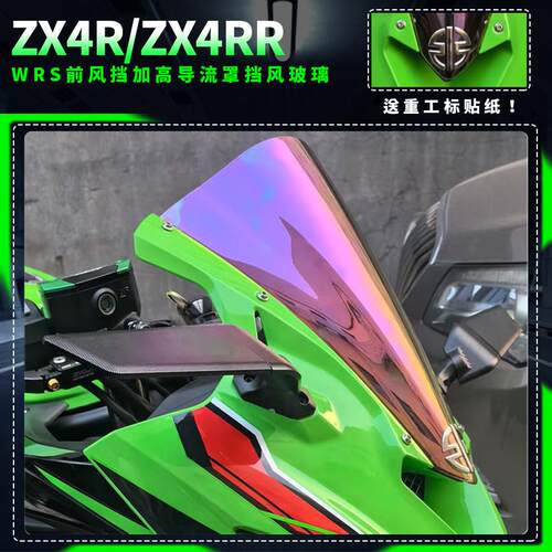 适用于川崎 ZX-4R ZX-4RR改装WRS意大利前挡风玻璃加高导流罩挡风