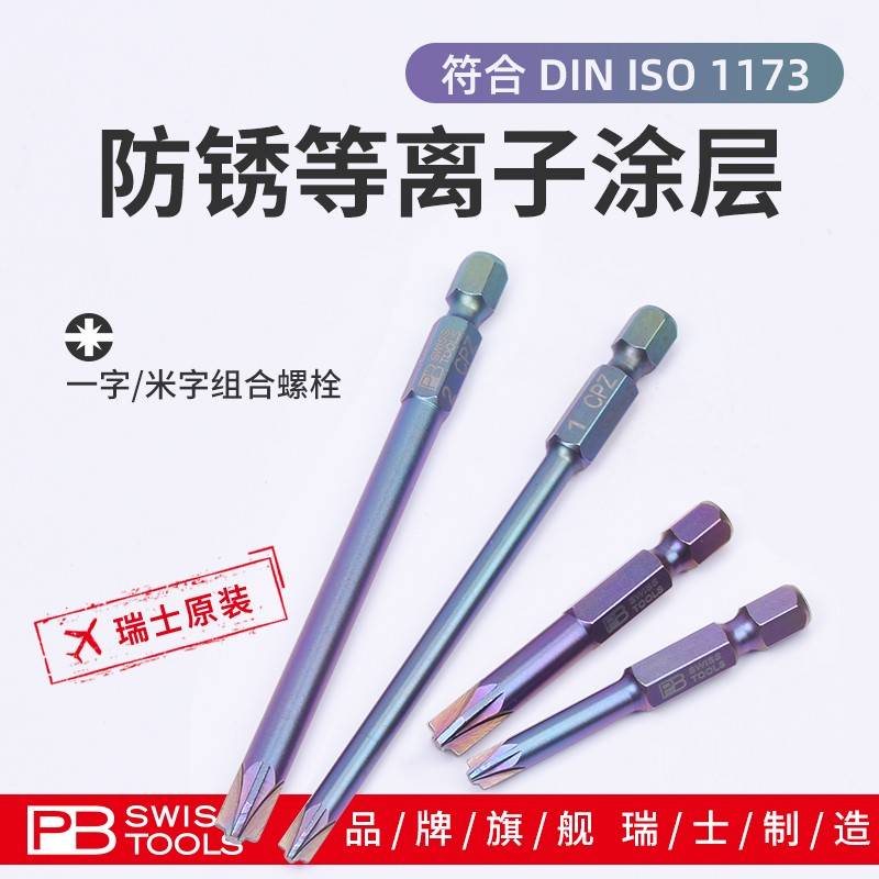 PB十一字批头电工瑞士进口一字米字两用螺丝头接线端子批咀