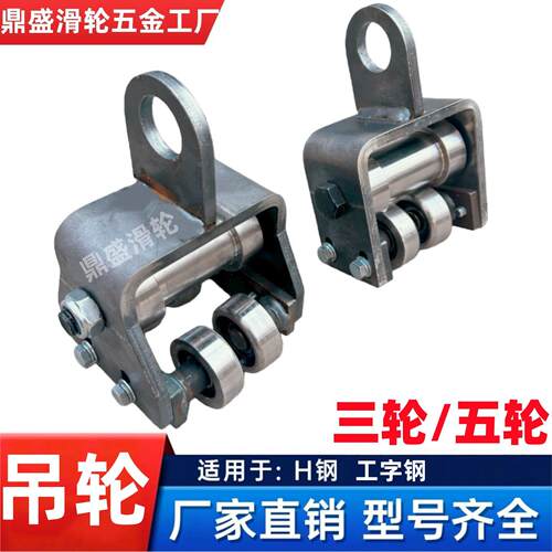 工字钢H钢重型吊装滑轮10-20号工字钢100-200H钢吊轮可搭配电葫芦