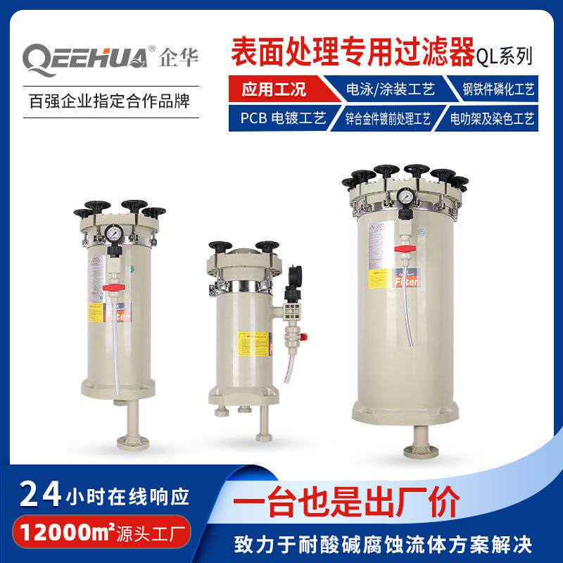 表面处理专用电镀前后处理活化水洗脱脂加厚塑料高精度循环过滤器
