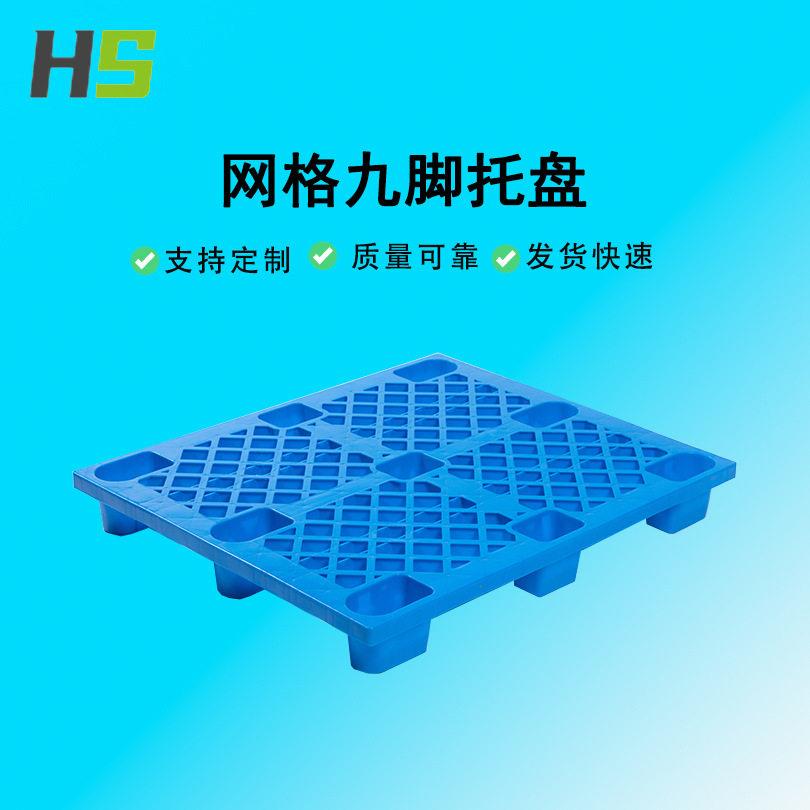 1200*1000*140网格九脚塑料托盘仓库垫板叉车运输仓库物流优选