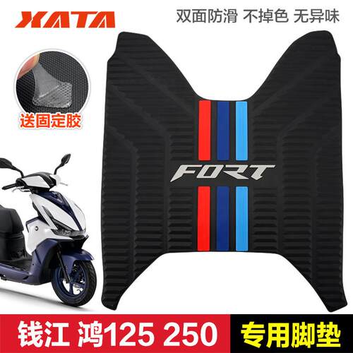 钱江FORT鸿125 150RS 250 摩托车脚踏板垫橡胶垫防滑脚垫改装配件