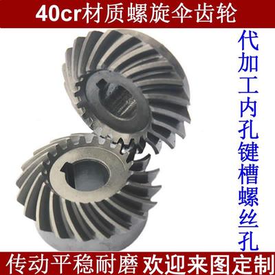 20cr/40cr/45号钢螺旋伞齿轮配件大全90度传动斜弧形伞型齿轮加工