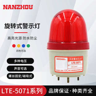 5071频闪警示灯带蜂鸣器LED声光一体报警器 NANZHOU南州 LTE