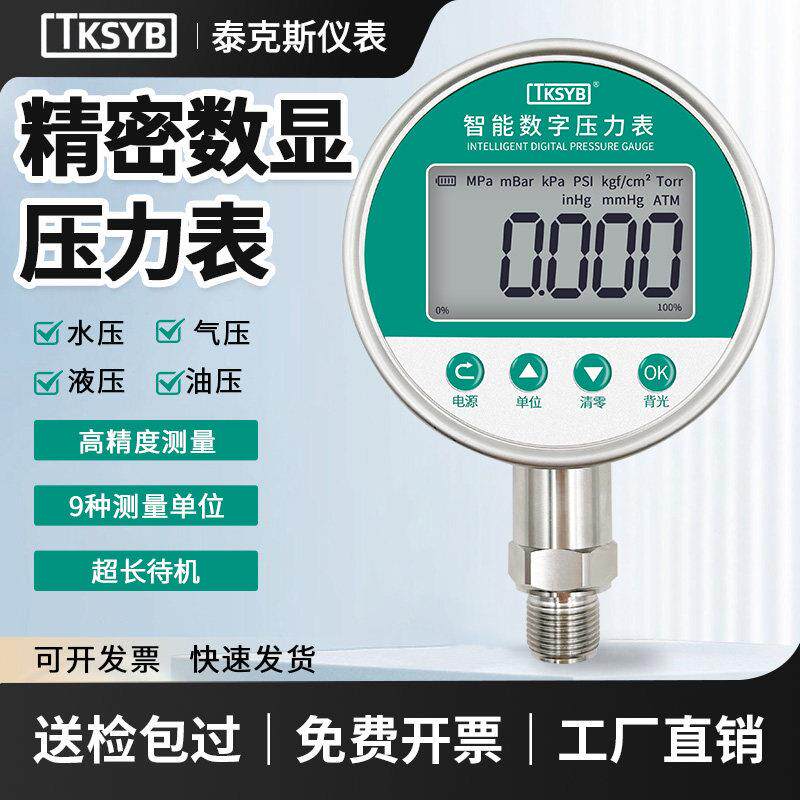 TKS100智能高精度数显压力表0.2/0.4/1级电子精密表水压真空负压