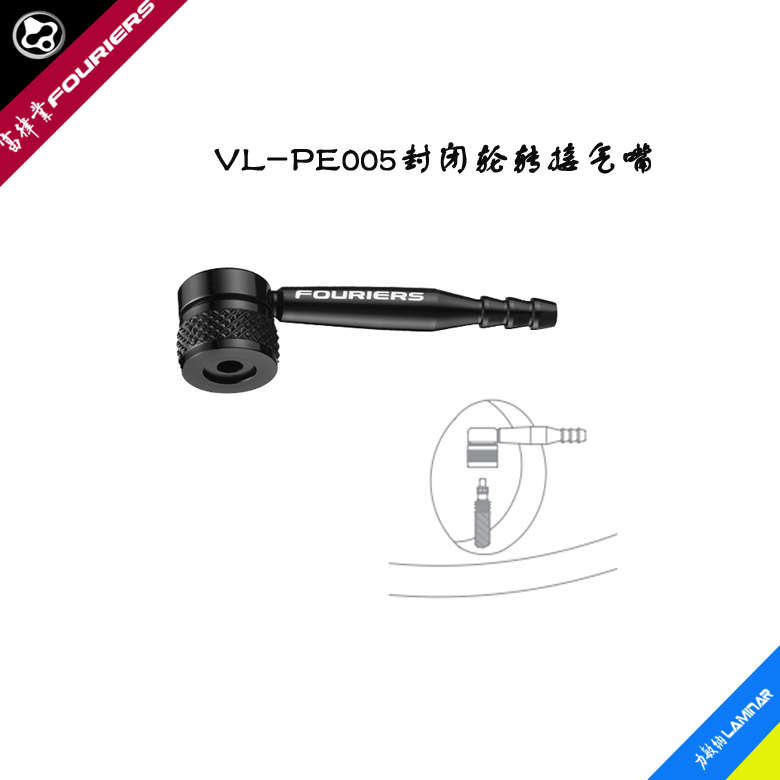 FOURIERS/富律业  VL-PE005 碟轮专用气嘴转接器，独特 90 度折弯