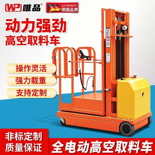 WEPI电动可移动式空作业平台取料机搬运车全自动登车升降机