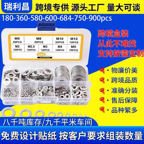 684pcs/580pcs/600pcs 304不锈钢平垫平垫圈套装组合垫圈垫片盒装