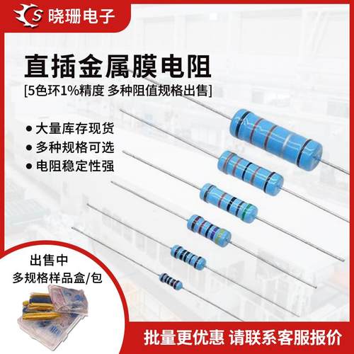 金属膜电阻1% 1/6W1/4W1/2W1W2W3W5W 1K10K4.7K欧姆 五色环电阻