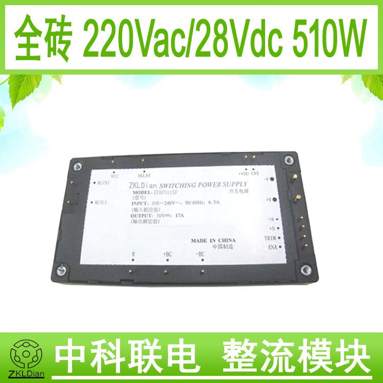 中科联电铝基板模块电源全砖灌胶模块电源AC/DC28V/510W